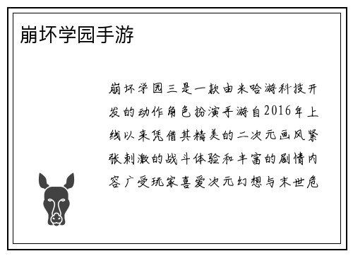 崩坏学园手游