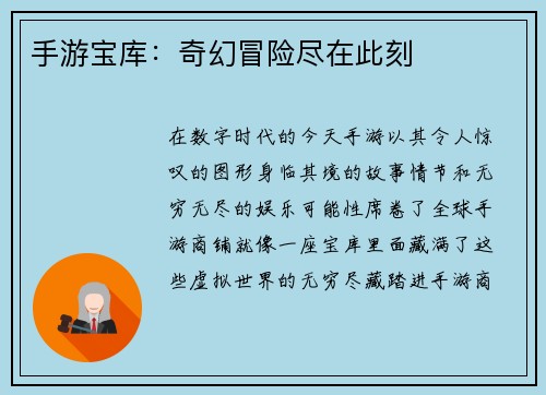手游宝库：奇幻冒险尽在此刻