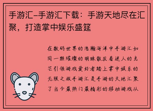 手游汇-手游汇下载：手游天地尽在汇聚，打造掌中娱乐盛筵