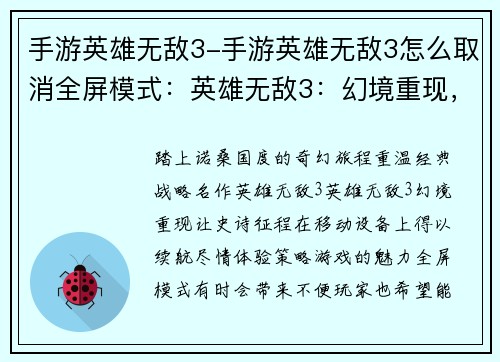 手游英雄无敌3-手游英雄无敌3怎么取消全屏模式：英雄无敌3：幻境重现，征程续航