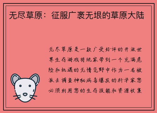 无尽草原：征服广袤无垠的草原大陆